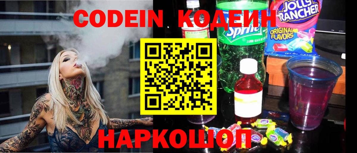 Кизляр  Кодеин напиток Lean (лин)  Вход с VPN  Codein Purple Drank 